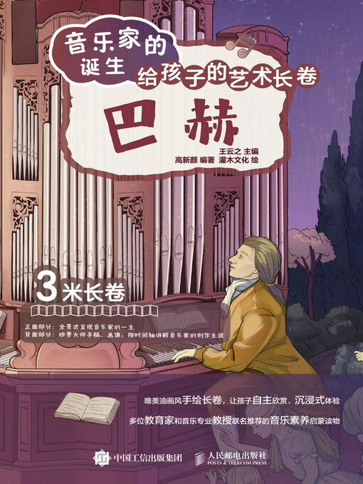 Title details for 音乐家的诞生 给孩子的艺术长卷 巴赫 by 王云之主编 - Available